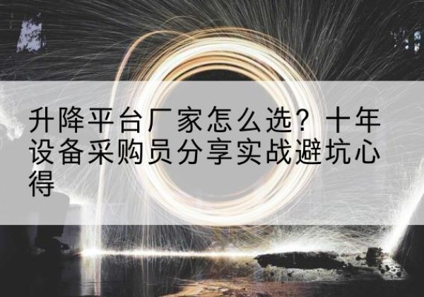 厦门升降平台厂家-怎么选？十年设备采购员分享实战避坑心得