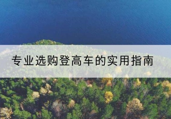 厦门电动登高车厂家推荐-专业选购登高车的实用指南