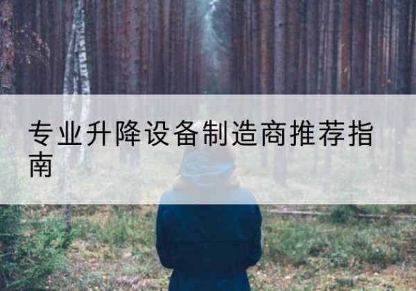 厦门电动剪叉升降平台厂家-专业升降设备制造商推荐指南